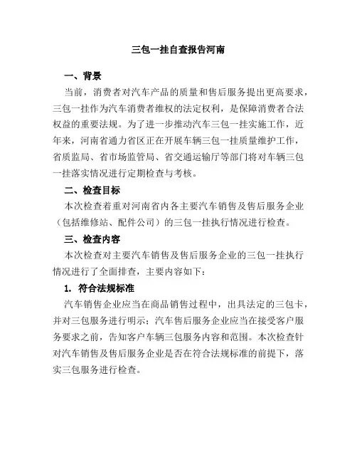 三包一挂自查报告河南