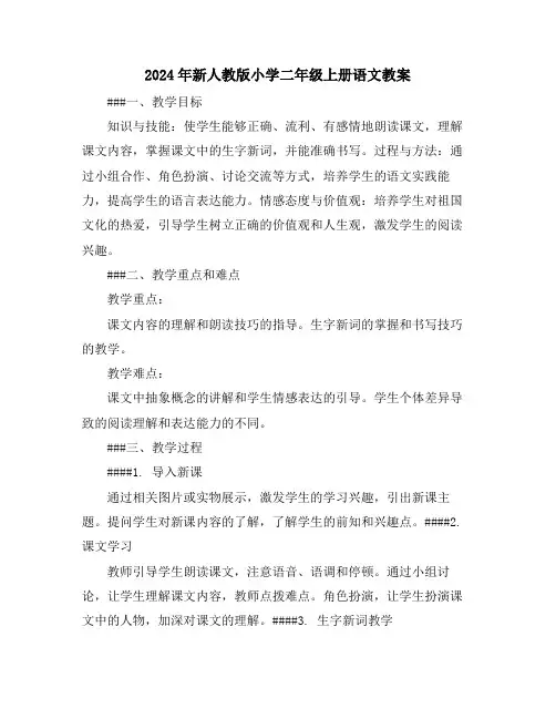 2024年新人教版小学二年级上册语文教案