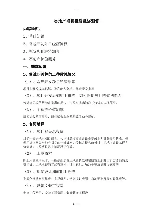 房地产项目投资经济测算