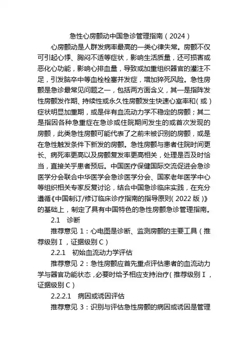 急性心房颤动中国急诊管理指南