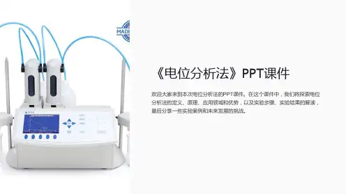 《电位分析法》课件