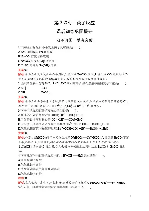 最新人教版高中化学必修第一册第一章物质及其变化第二节 第2课时 离子反应