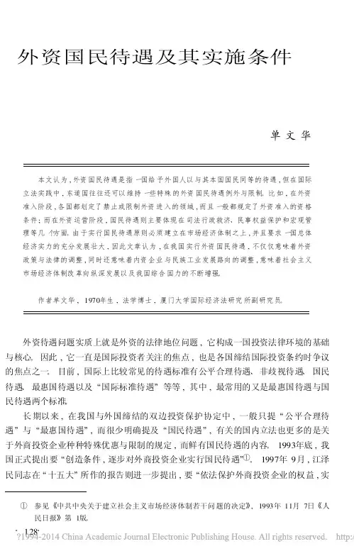 外资国民待遇及其实施条件