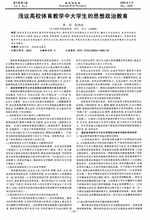 浅议高校体育教学中大学生的思想政治教育