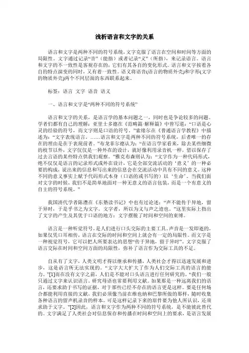 浅析语言和文字的关系