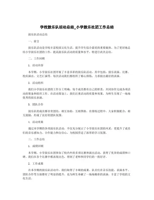 学校鼓乐队活动总结_小学鼓乐社团工作总结