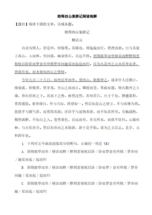 始得西山宴游记阅读理解