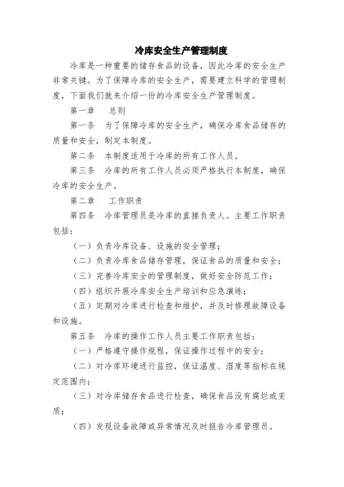 冷库安全生产管理制度