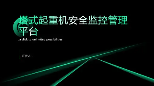 塔式起重机安全监控管理平台