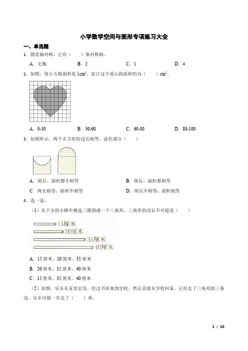 小学数学空间与图形专项练习大全