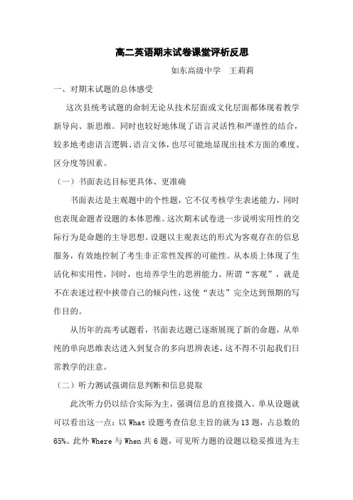 高二英语期末考试英语试卷评析和反思