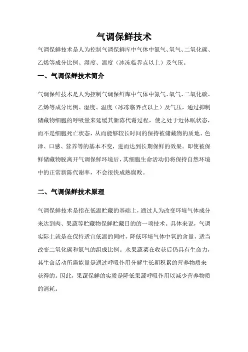 气调保鲜技术