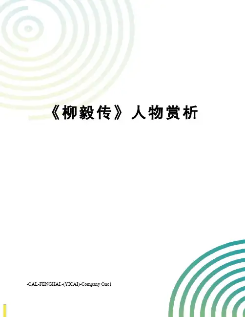 《柳毅传》人物赏析