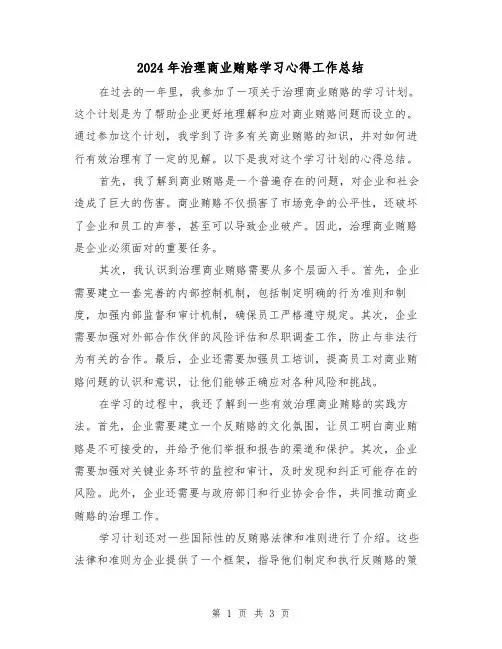 2024年治理商业贿赂学习心得工作总结(2篇)