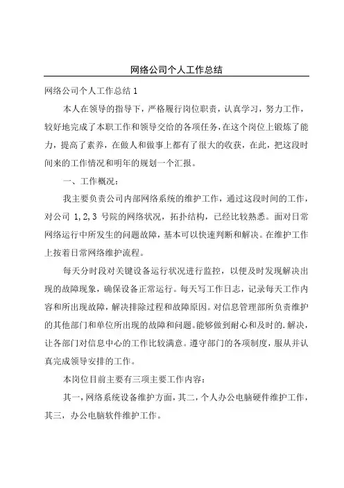网络公司个人工作总结