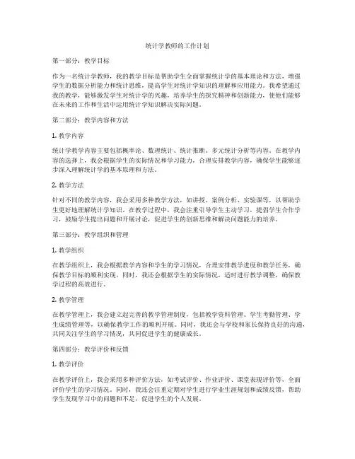 统计学教师的工作计划