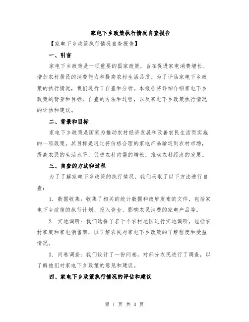 家电下乡政策执行情况自查报告