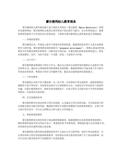 蒙台梭利幼儿教育观念