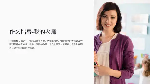 作文指导-我的老师