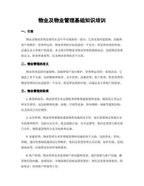 物业及物业管理基础知识培训