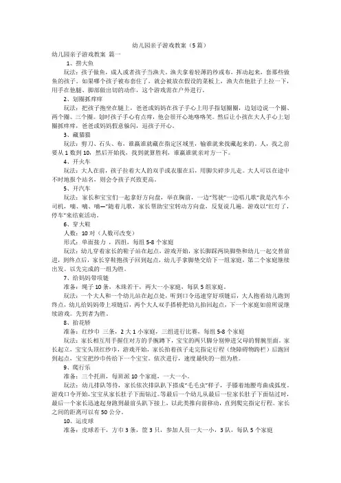 幼儿园亲子游戏教案(5篇)
