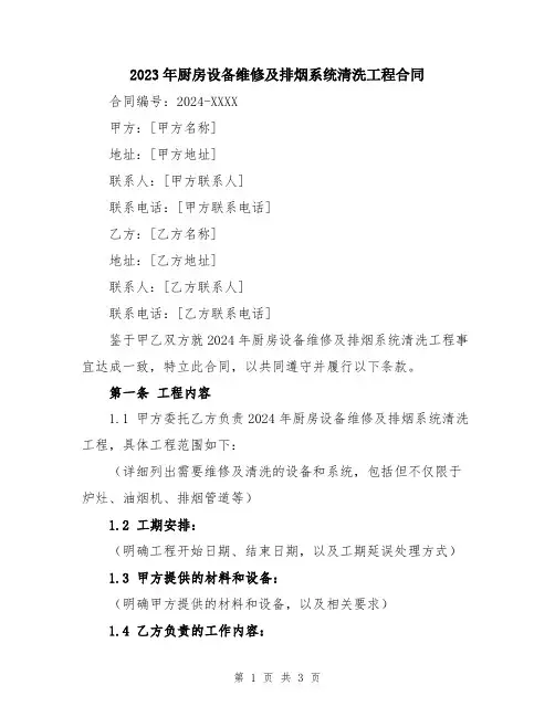 2023年厨房设备维修及排烟系统清洗工程合同