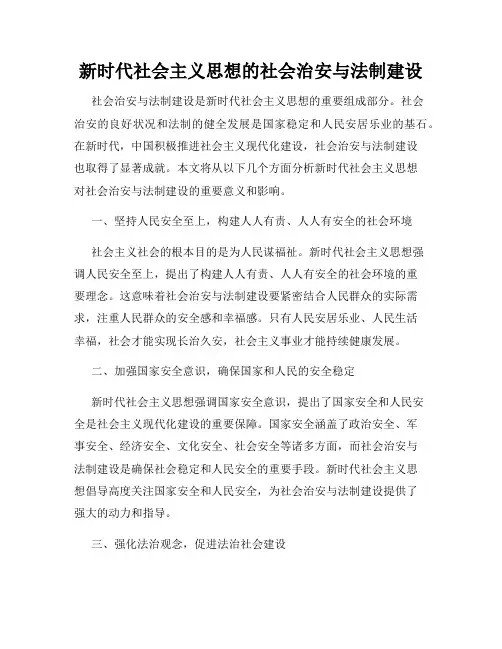 新时代社会主义思想的社会治安与法制建设