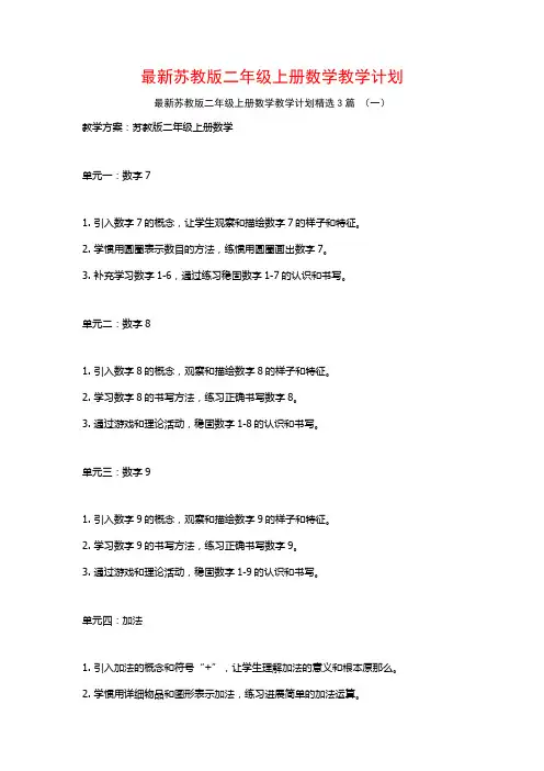最新苏教版二年级上册数学教学计划3篇