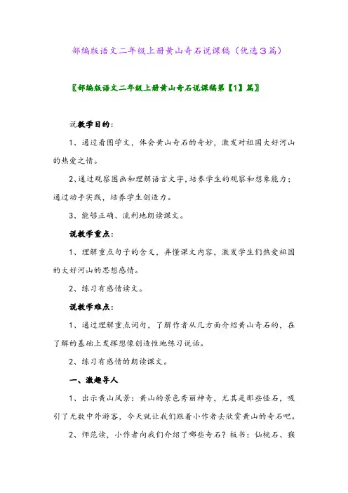 2023年部编版语文二年级上册黄山奇石说课稿(优选3篇)