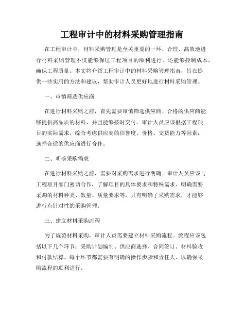 工程审计中的材料采购管理指南