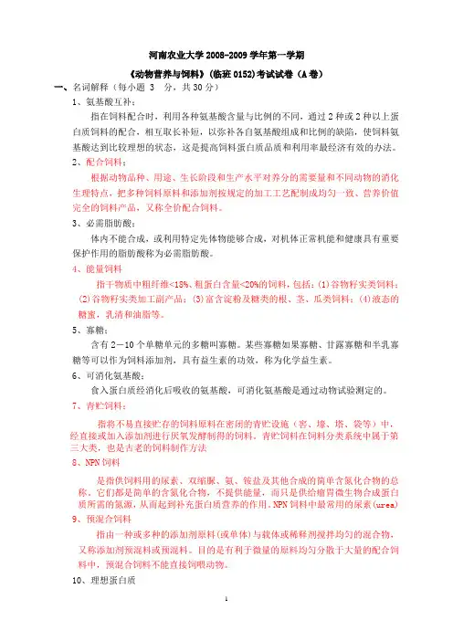 饲料学卷子+思考题答案