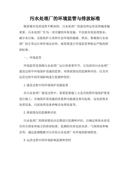 污水处理厂的环境监管与排放标准