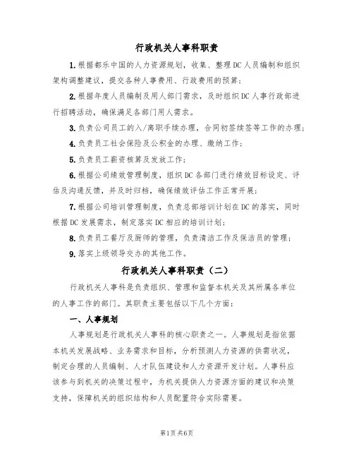 行政机关人事科职责（五篇）