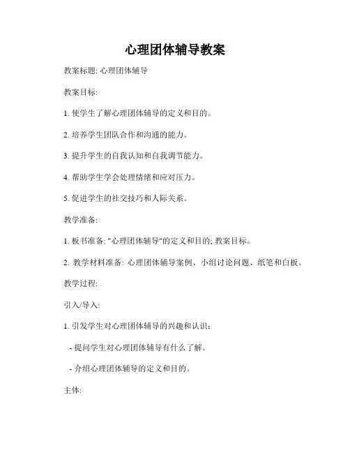 心理团体辅导教案
