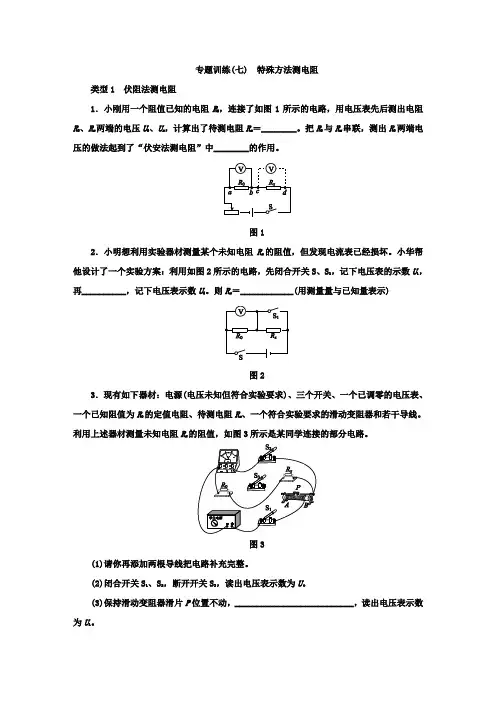 人教版九年级物理全册专题训练：特殊方法测电阻