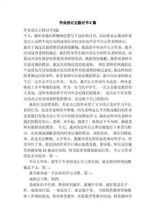 作业没订正检讨书5篇