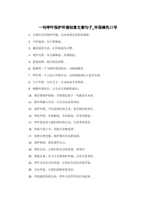 一句呼吁保护环境创意文案句子_环保绿色口号