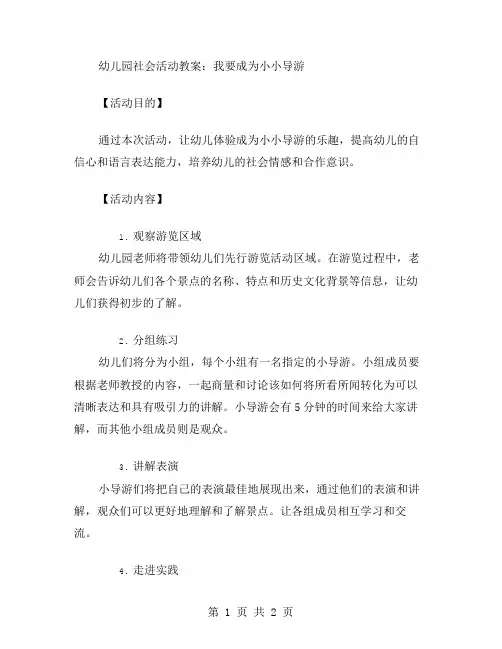幼儿园社会活动教案：我要成为小小导游