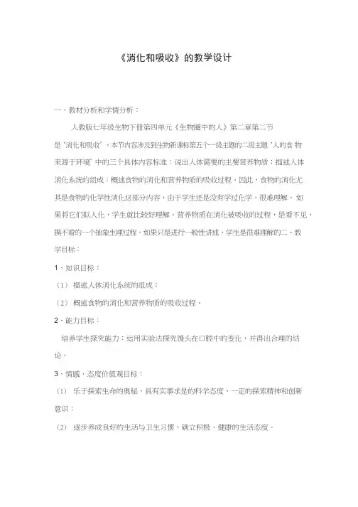 初中生物《消化吸收》优质课教案、教学设计