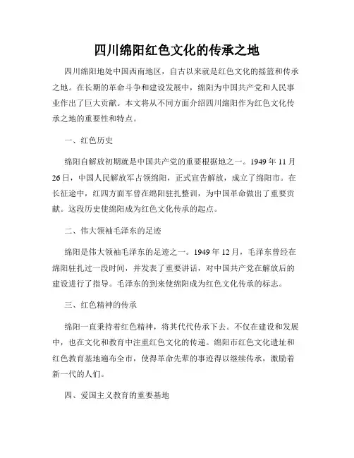 四川绵阳红色文化的传承之地