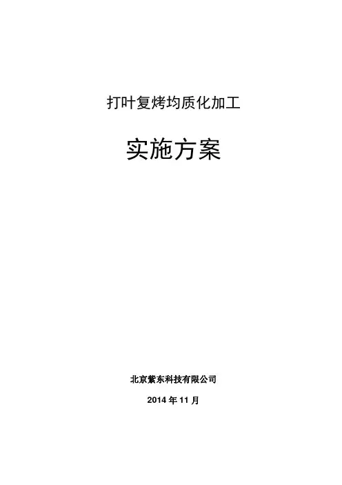 打叶复烤均质化加工实施方案