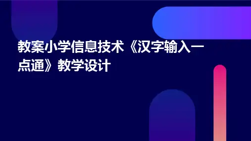 教案小学信息技术《汉字输入一点通》教学设计