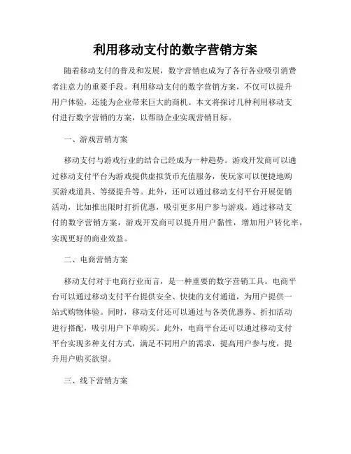 利用移动支付的数字营销方案