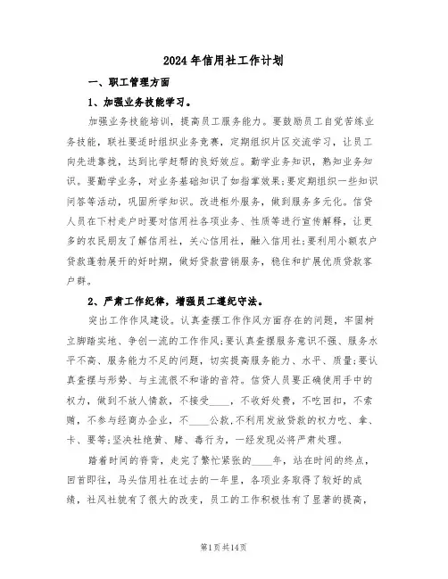 2024年信用社工作计划（四篇）