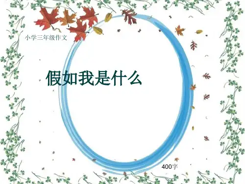小学三年级作文《假如我是什么》400字(共14页PPT)