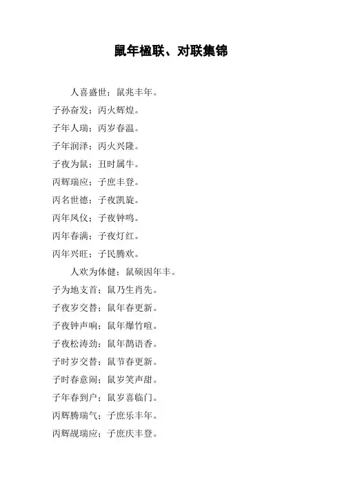 鼠年楹联、对联集锦