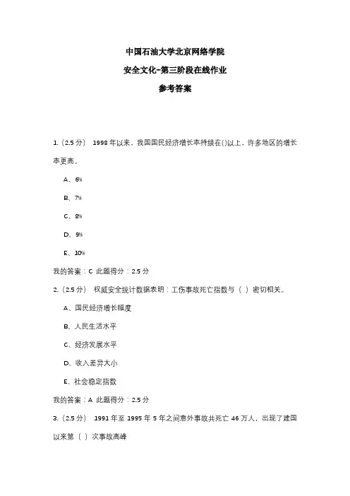2020年中国石油大学北京网络学院 安全文化-第三阶段在线作业 参考答案