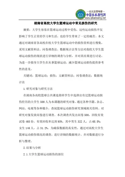 湖南省高校大学生篮球运动中常见损伤的研究