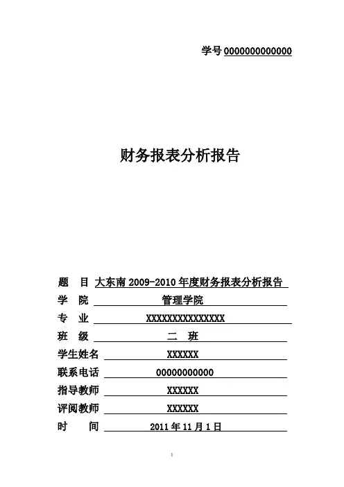 财务报表分析报告(实例)-大学生结课作业