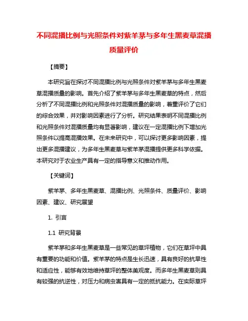 不同混播比例与光照条件对紫羊茅与多年生黑麦草混播质量评价